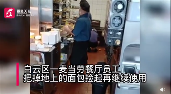 麦当劳员工将掉地上面包放回货架 官方回VR彩票应：网友灵魂拷问为何不丢掉？(图1)