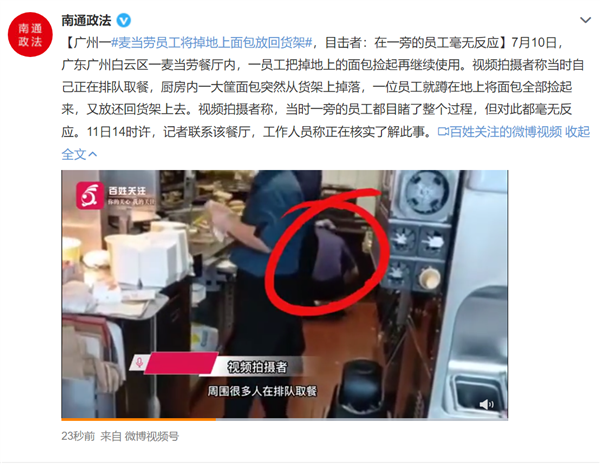 麦当劳员工将掉地上面包放回货架 官方回VR彩票应：网友灵魂拷问为何不丢掉？(图2)