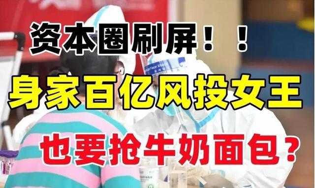 资本圈刷屏身家百亿风投女王也要抢牛奶面包！网友：买菜确实难VR彩票(图1)
