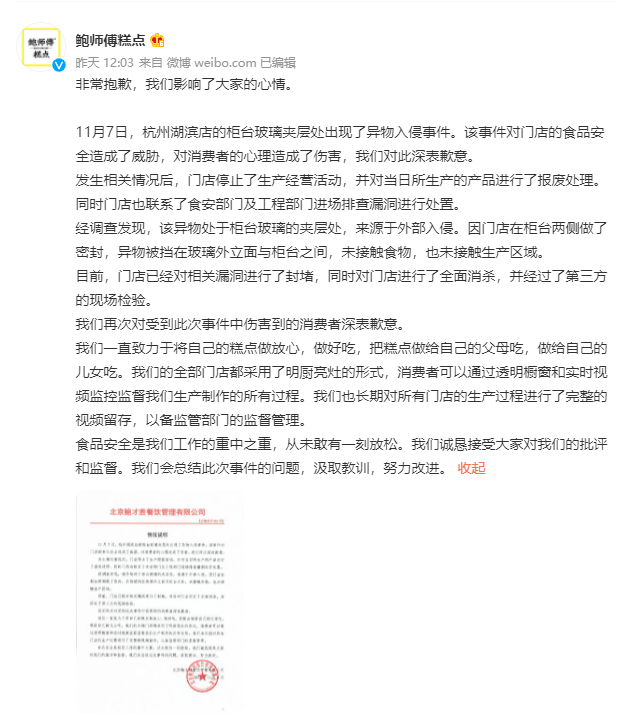 VR彩票鲍师傅致歉！_门店_糕点店_进行了(图1)