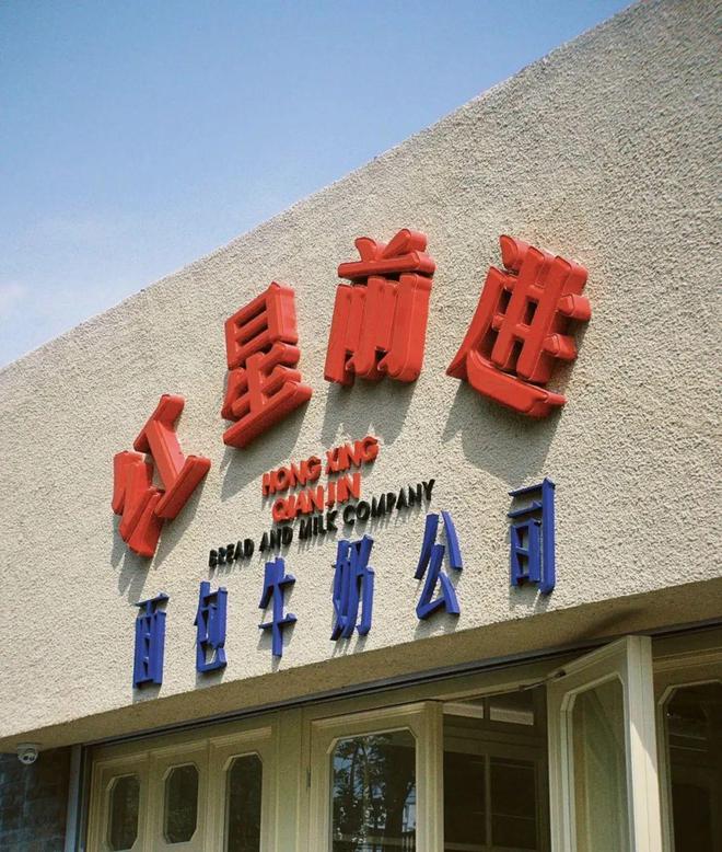 “面包+现VR彩票打鲜牛奶”烘培店烘焙又活了？(图1)