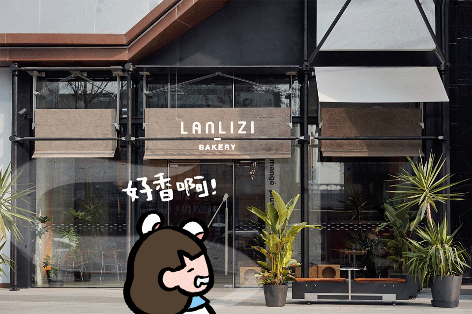 VR彩票成都面包脑袋打卡新地标「LANLIZI BAKERY」来啦(图2)