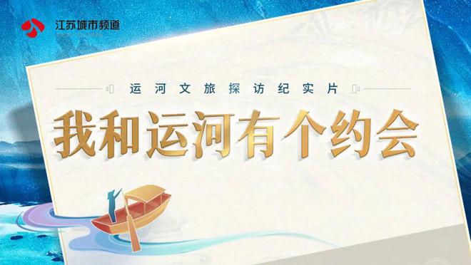 我和运河有个约会丨南京溧水洪蓝玉带糕VR彩票香甜百年的功夫茶点