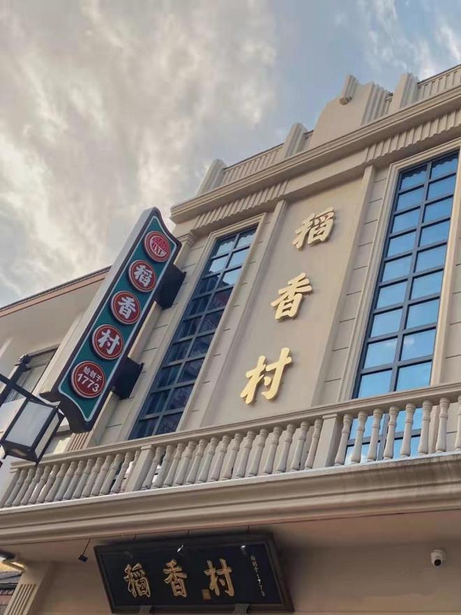 VR彩票苏式糕点哪家强？观前街里找“稻香村”！