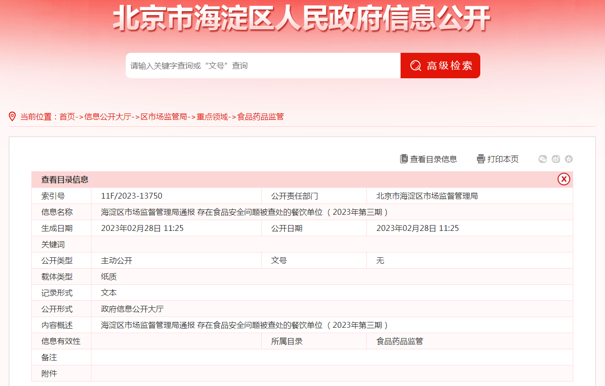VR彩票北京市海淀区市场监管局通报存在食品安全问题被查处的餐饮单位（2023年第三期）