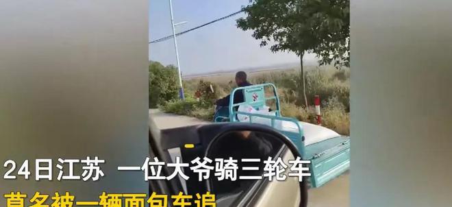 VR彩票江苏一位大爷骑三轮突然莫名被一辆面包车狂追几公里(图1)