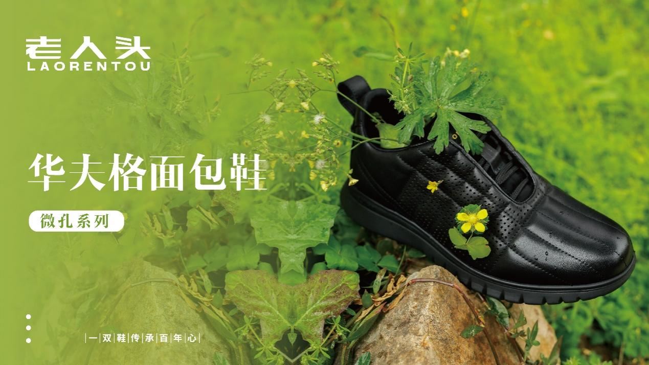 VR彩票老字号新产品老人头发布华夫格面包鞋微孔系列