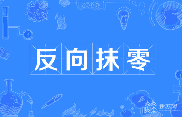 VR彩票“反向抹零”违法扬州一商家被查处！