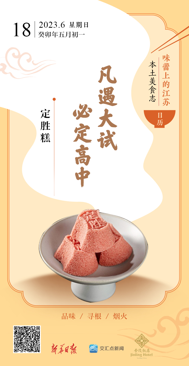 VR彩票味蕾上的江苏·本土美食志 日历｜定胜糕：凡遇大试必定高中