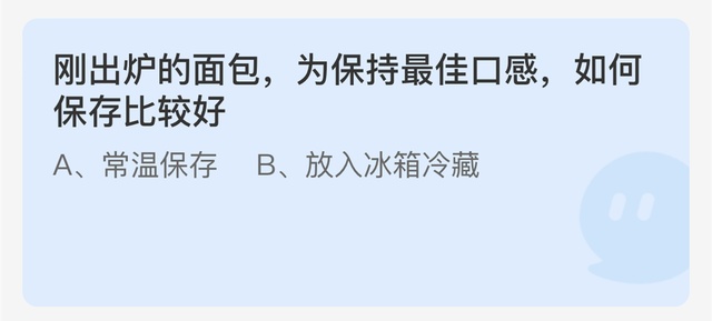 VR彩票刚出炉的面包为保持最佳口感如何保存比较好 蚂蚁庄园今日答案