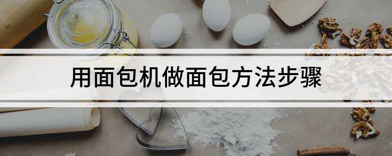 用面包机做面包方法步VR彩票骤(图1)