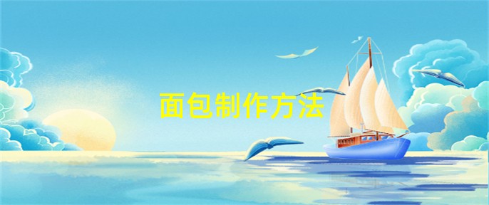 面包制作VR彩票方法(图1)