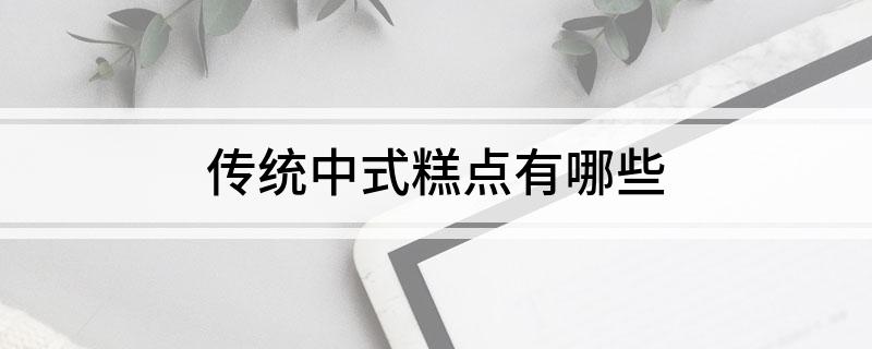 VR彩票传统中式糕点有哪些