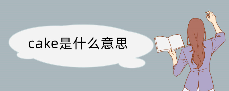 VR彩票cake是什么意思(图1)