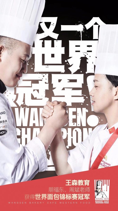 VR彩票烘焙培训学校哪家好？王森团队出击慕尼黑世界面包锦标赛荣获冠军！(图1)