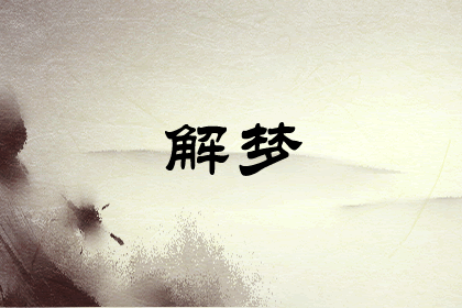 女人梦见自己吃糕点意味着什么VR彩票(图1)